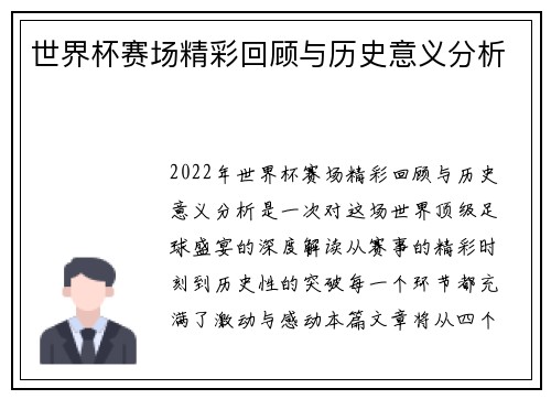 世界杯赛场精彩回顾与历史意义分析