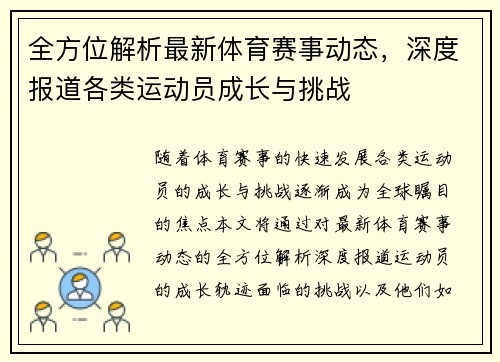 全方位解析最新体育赛事动态，深度报道各类运动员成长与挑战