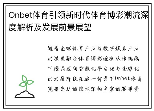 Onbet体育引领新时代体育博彩潮流深度解析及发展前景展望 Onbet体育引领新时代体育博彩潮流深度解析及发展前景展望
