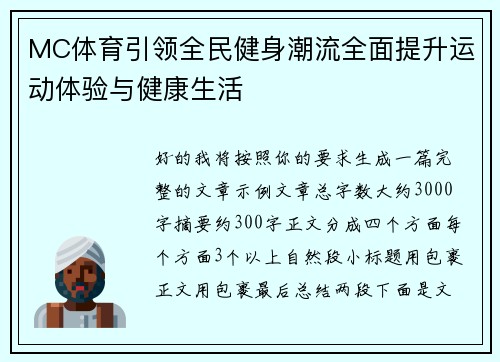 MC体育引领全民健身潮流全面提升运动体验与健康生活 MC体育引领全民健身潮流全面提升运动体验与健康生活