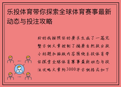 乐投体育带你探索全球体育赛事最新动态与投注攻略 乐投体育带你探索全球体育赛事最新动态与投注攻略