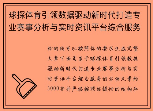 球探体育引领数据驱动新时代打造专业赛事分析与实时资讯平台综合服务 球探体育引领数据驱动新时代打造专业赛事分析与实时资讯平台综合服务