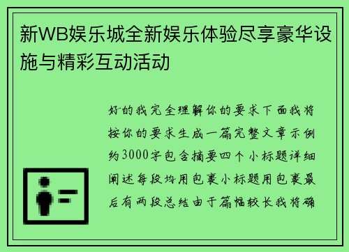 新WB娱乐城全新娱乐体验尽享豪华设施与精彩互动活动