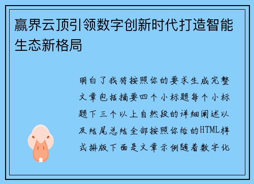 赢界云顶引领数字创新时代打造智能生态新格局 赢界云顶引领数字创新时代打造智能生态新格局