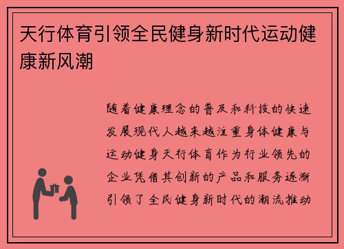 天行体育引领全民健身新时代运动健康新风潮 天行体育引领全民健身新时代运动健康新风潮