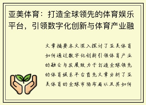 亚美体育:打造全球领先的体育娱乐平台,引领数字化创新与体育产业融合发展 亚美体育:打造全球领先的体育娱乐平台,引领数字化创新与体育产业融合发展
