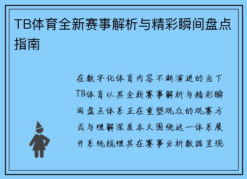 TB体育全新赛事解析与精彩瞬间盘点指南