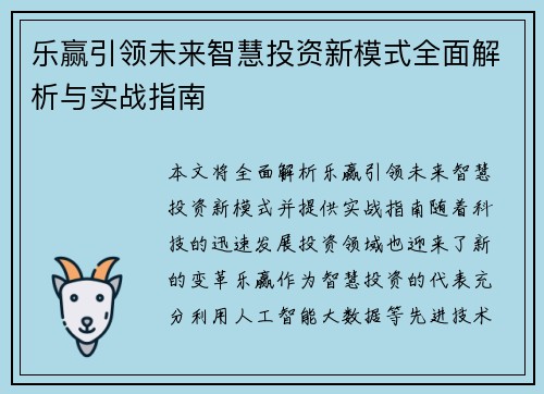 乐赢引领未来智慧投资新模式全面解析与实战指南