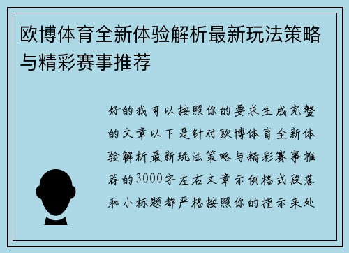 欧博体育全新体验解析最新玩法策略与精彩赛事推荐