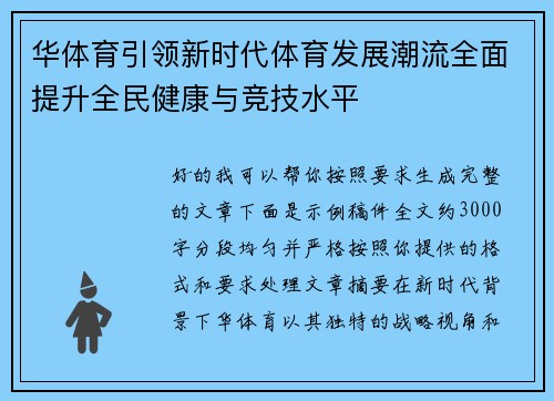 华体育引领新时代体育发展潮流全面提升全民健康与竞技水平 华体育引领新时代体育发展潮流全面提升全民健康与竞技水平
