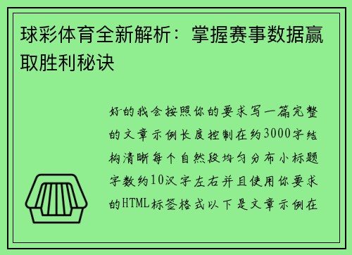 球彩体育全新解析:掌握赛事数据赢取胜利秘诀 球彩体育全新解析:掌握赛事数据赢取胜利秘诀