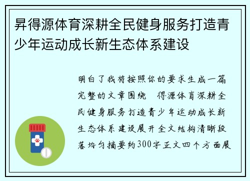 昇得源体育深耕全民健身服务打造青少年运动成长新生态体系建设 昇得源体育深耕全民健身服务打造青少年运动成长新生态体系建设