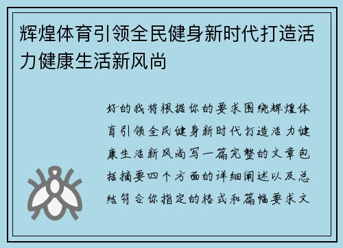 辉煌体育引领全民健身新时代打造活力健康生活新风尚
