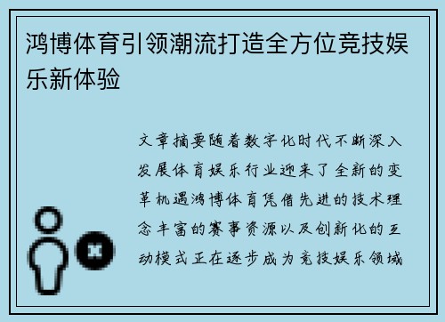 鸿博体育引领潮流打造全方位竞技娱乐新体验 鸿博体育引领潮流打造全方位竞技娱乐新体验