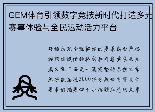 GEM体育引领数字竞技新时代打造多元赛事体验与全民运动活力平台