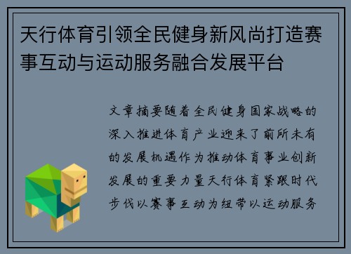 天行体育引领全民健身新风尚打造赛事互动与运动服务融合发展平台