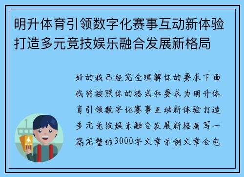 明升体育引领数字化赛事互动新体验打造多元竞技娱乐融合发展新格局