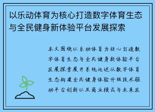 以乐动体育为核心打造数字体育生态与全民健身新体验平台发展探索