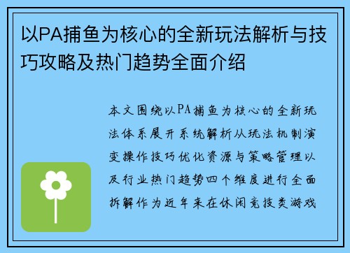 以PA捕鱼为核心的全新玩法解析与技巧攻略及热门趋势全面介绍 以PA捕鱼为核心的全新玩法解析与技巧攻略及热门趋势全面介绍
