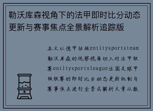 勒沃库森视角下的法甲即时比分动态更新与赛事焦点全景解析追踪版 勒沃库森视角下的法甲即时比分动态更新与赛事焦点全景解析追踪版