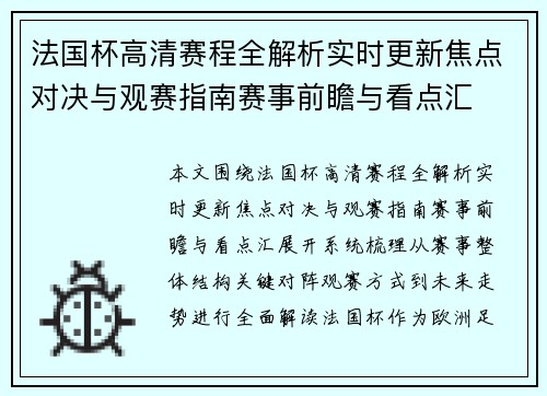 法国杯高清赛程全解析实时更新焦点对决与观赛指南赛事前瞻与看点汇 法国杯高清赛程全解析实时更新焦点对决与观赛指南赛事前瞻与看点汇