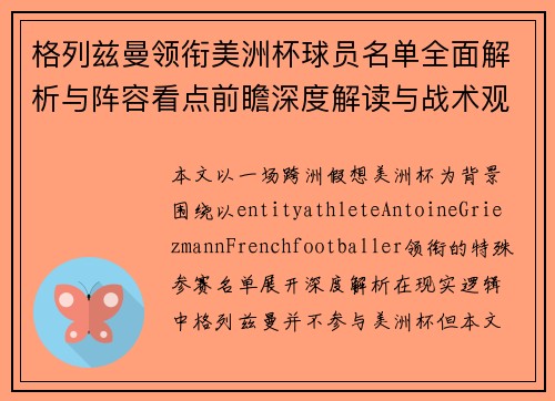 格列兹曼领衔美洲杯球员名单全面解析与阵容看点前瞻深度解读与战术观察 格列兹曼领衔美洲杯球员名单全面解析与阵容看点前瞻深度解读与战术观察