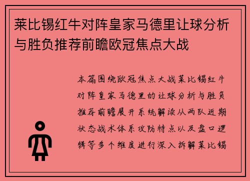 莱比锡红牛对阵皇家马德里让球分析与胜负推荐前瞻欧冠焦点大战 莱比锡红牛对阵皇家马德里让球分析与胜负推荐前瞻欧冠焦点大战