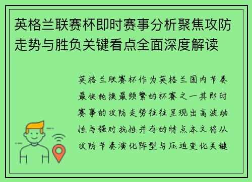 英格兰联赛杯即时赛事分析聚焦攻防走势与胜负关键看点全面深度解读 英格兰联赛杯即时赛事分析聚焦攻防走势与胜负关键看点全面深度解读