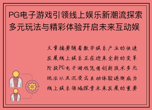 PG电子游戏引领线上娱乐新潮流探索多元玩法与精彩体验开启未来互动娱乐篇章 PG电子游戏引领线上娱乐新潮流探索多元玩法与精彩体验开启未来互动娱乐篇章