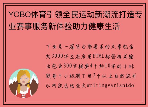 YOBO体育引领全民运动新潮流打造专业赛事服务新体验助力健康生活 YOBO体育引领全民运动新潮流打造专业赛事服务新体验助力健康生活