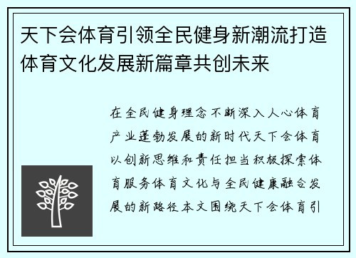 天下会体育引领全民健身新潮流打造体育文化发展新篇章共创未来 天下会体育引领全民健身新潮流打造体育文化发展新篇章共创未来
