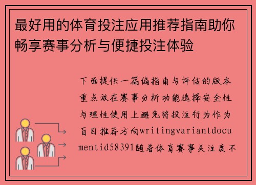 最好用的体育投注应用推荐指南助你畅享赛事分析与便捷投注体验 最好用的体育投注应用推荐指南助你畅享赛事分析与便捷投注体验