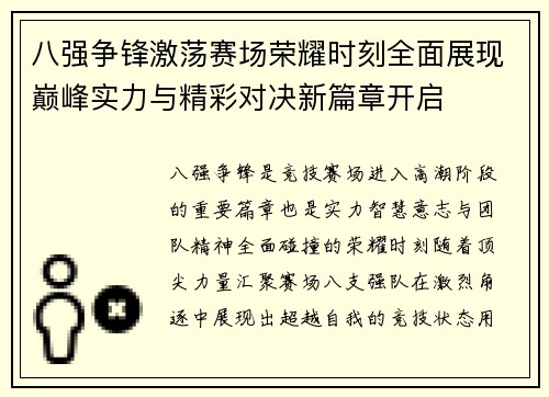 八强争锋激荡赛场荣耀时刻全面展现巅峰实力与精彩对决新篇章开启 八强争锋激荡赛场荣耀时刻全面展现巅峰实力与精彩对决新篇章开启