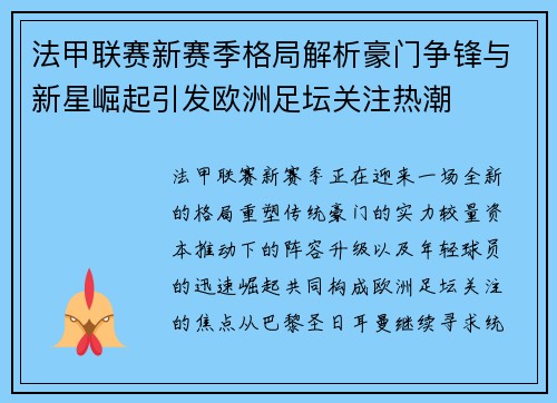 法甲联赛新赛季格局解析豪门争锋与新星崛起引发欧洲足坛关注热潮 法甲联赛新赛季格局解析豪门争锋与新星崛起引发欧洲足坛关注热潮