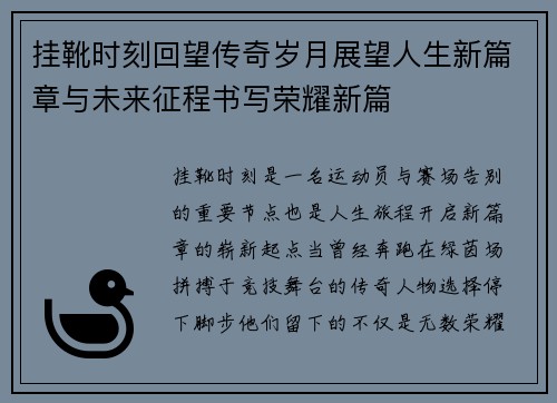 挂靴时刻回望传奇岁月展望人生新篇章与未来征程书写荣耀新篇 挂靴时刻回望传奇岁月展望人生新篇章与未来征程书写荣耀新篇