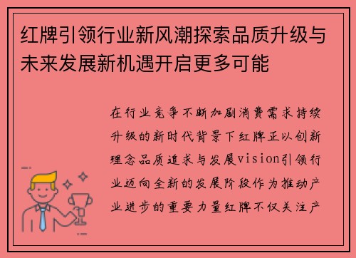 红牌引领行业新风潮探索品质升级与未来发展新机遇开启更多可能 红牌引领行业新风潮探索品质升级与未来发展新机遇开启更多可能