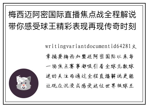 梅西迈阿密国际直播焦点战全程解说带你感受球王精彩表现再现传奇时刻 梅西迈阿密国际直播焦点战全程解说带你感受球王精彩表现再现传奇时刻