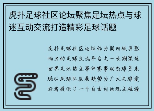虎扑足球社区论坛聚焦足坛热点与球迷互动交流打造精彩足球话题