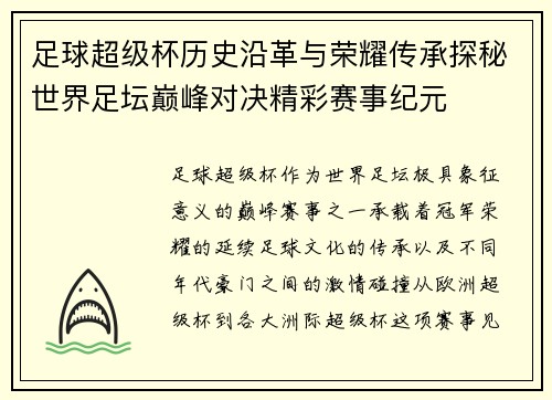 足球超级杯历史沿革与荣耀传承探秘世界足坛巅峰对决精彩赛事纪元