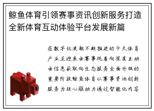 鲸鱼体育引领赛事资讯创新服务打造全新体育互动体验平台发展新篇 鲸鱼体育引领赛事资讯创新服务打造全新体育互动体验平台发展新篇